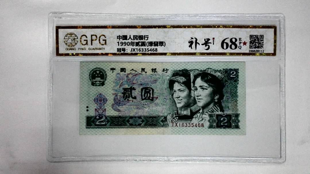 1990年贰圆(绿翡翠)