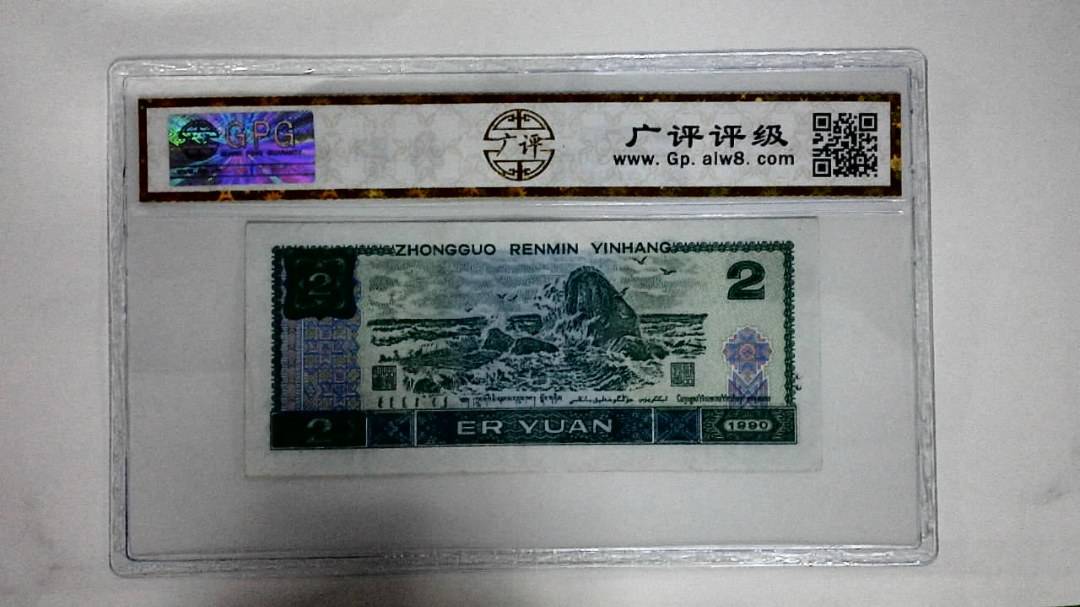 1990年贰圆(绿翡翠)