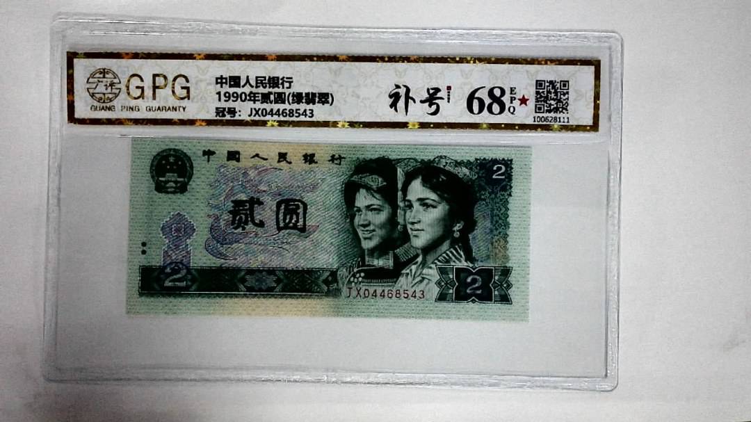 1990年贰圆(绿翡翠)