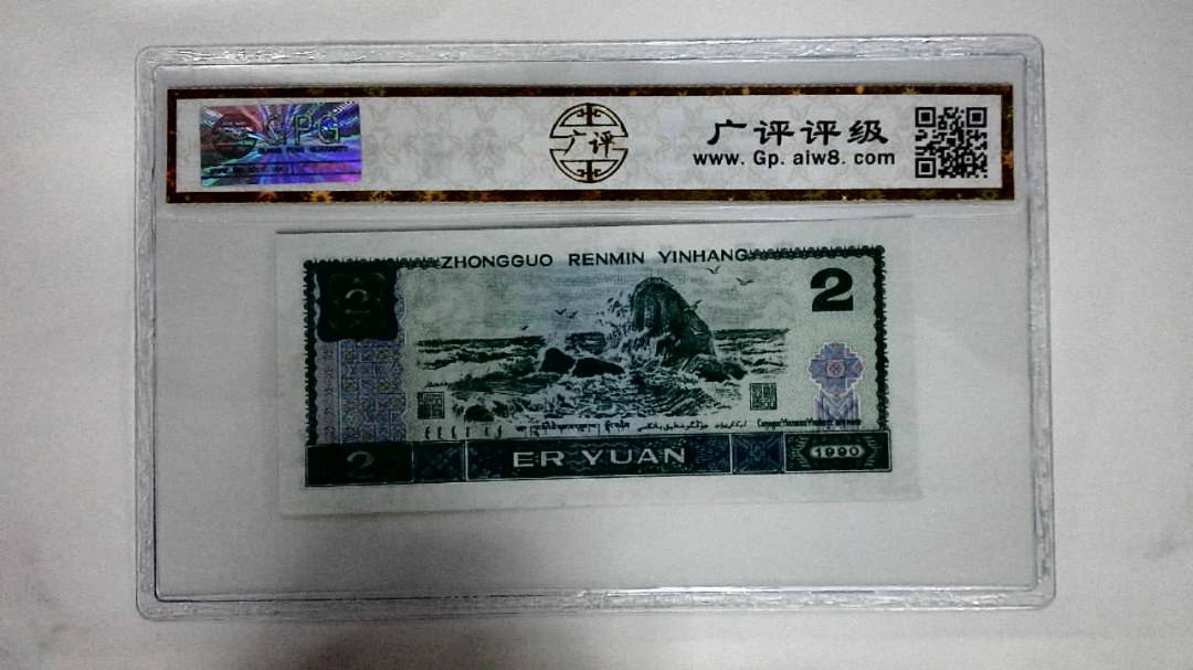1990年贰圆(绿翡翠)