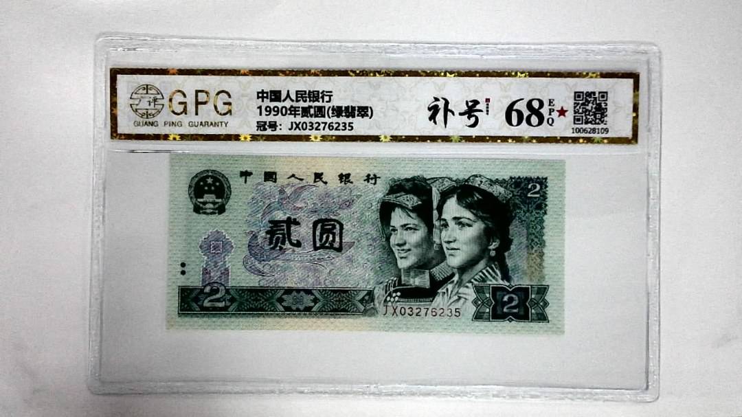 1990年贰圆(绿翡翠)