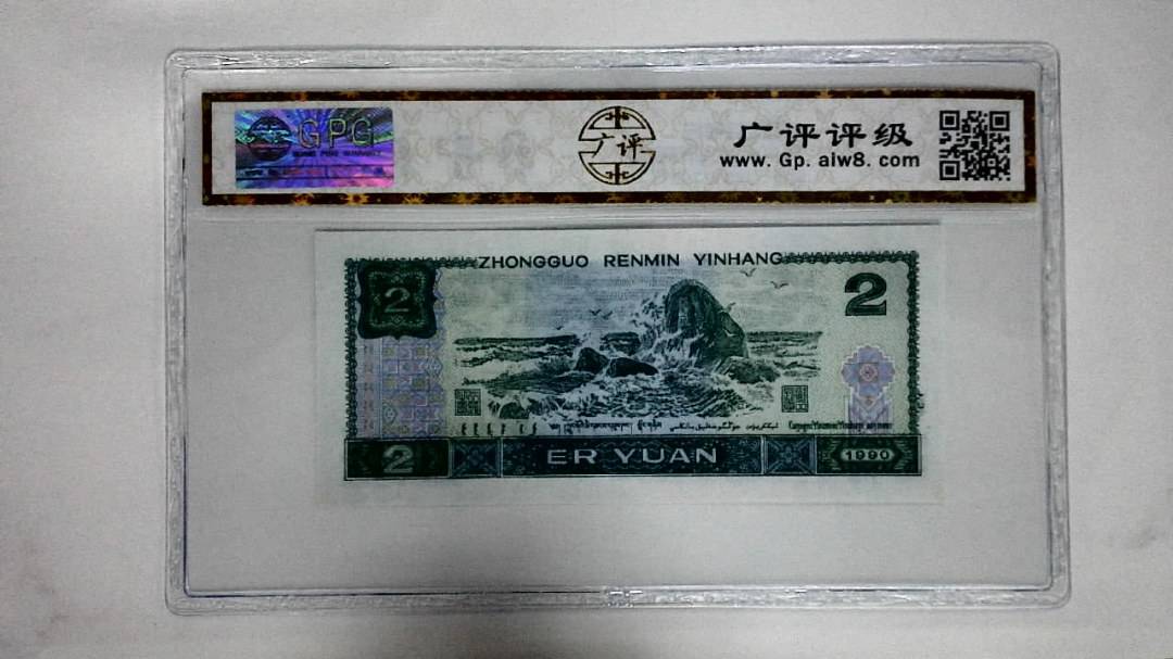 1990年贰圆(绿翡翠)