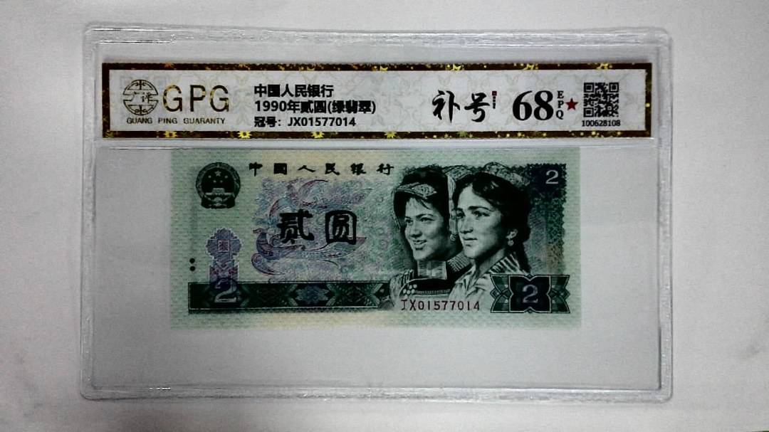 1990年贰圆(绿翡翠)