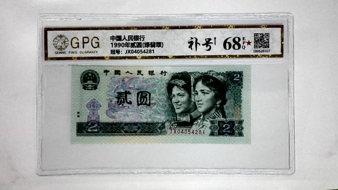 1990年贰圆(绿翡翠)