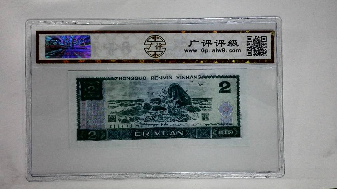 1990年贰圆(绿翡翠)