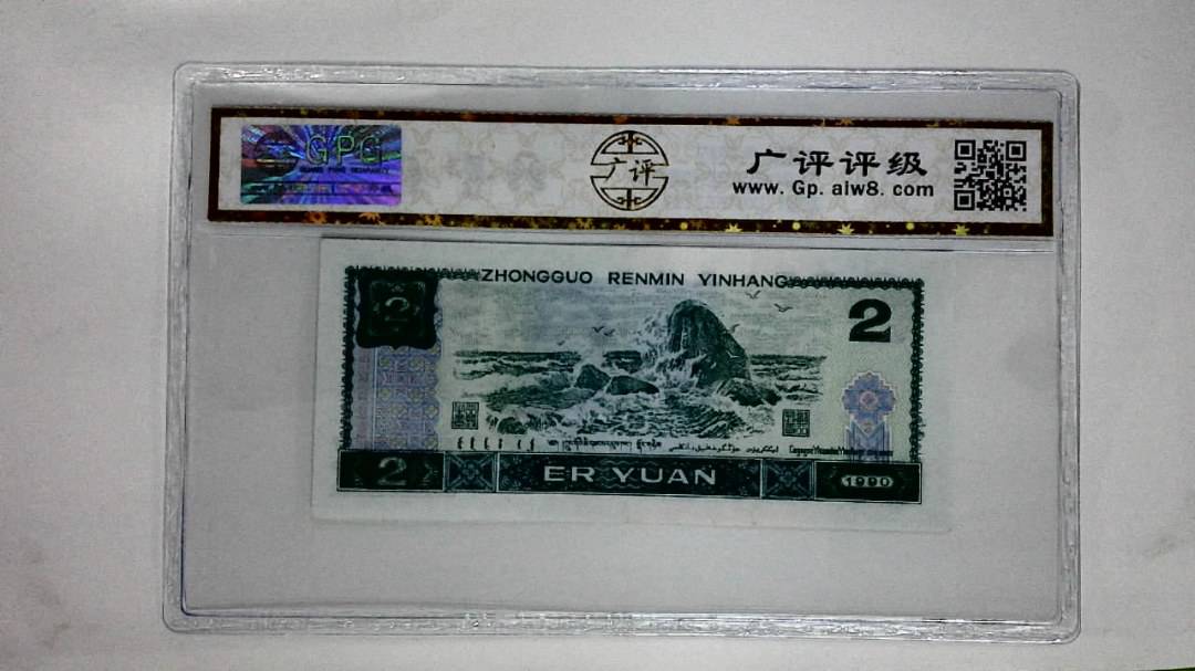 1990年贰圆(绿翡翠)