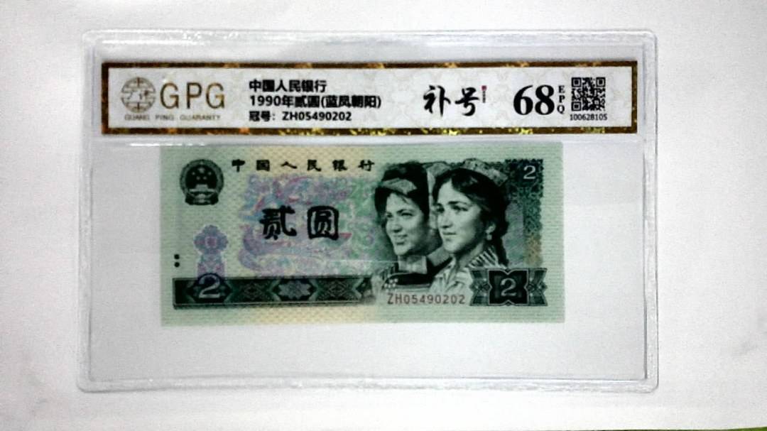 1990年贰圆(蓝凤朝阳)