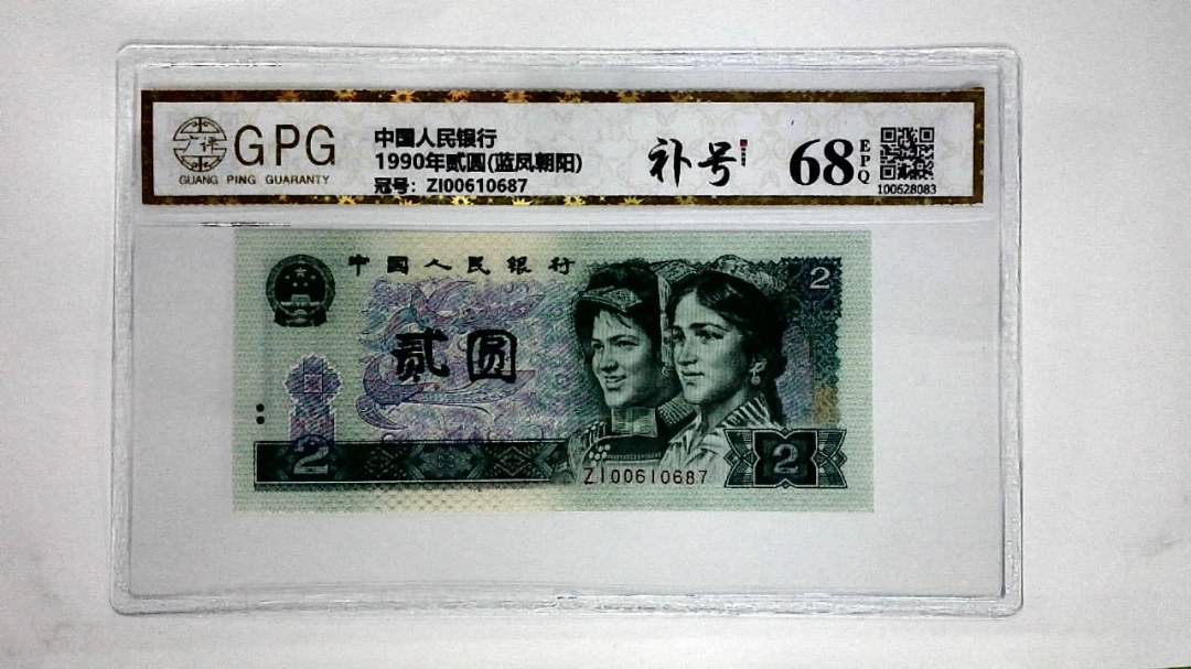 1990年贰圆(蓝凤朝阳)