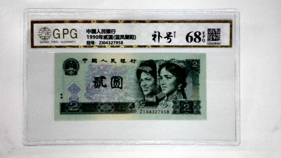 1990年贰圆(蓝凤朝阳)