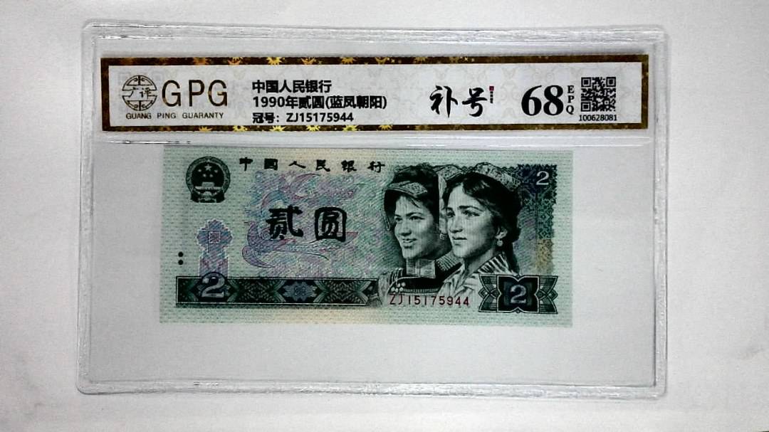 1990年贰圆(蓝凤朝阳)