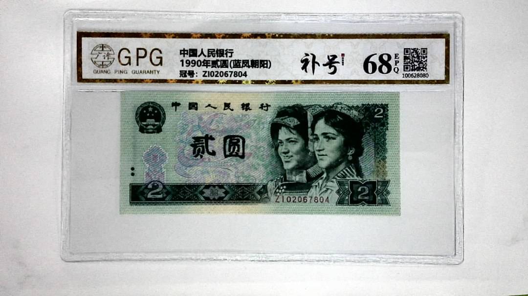1990年贰圆(蓝凤朝阳)
