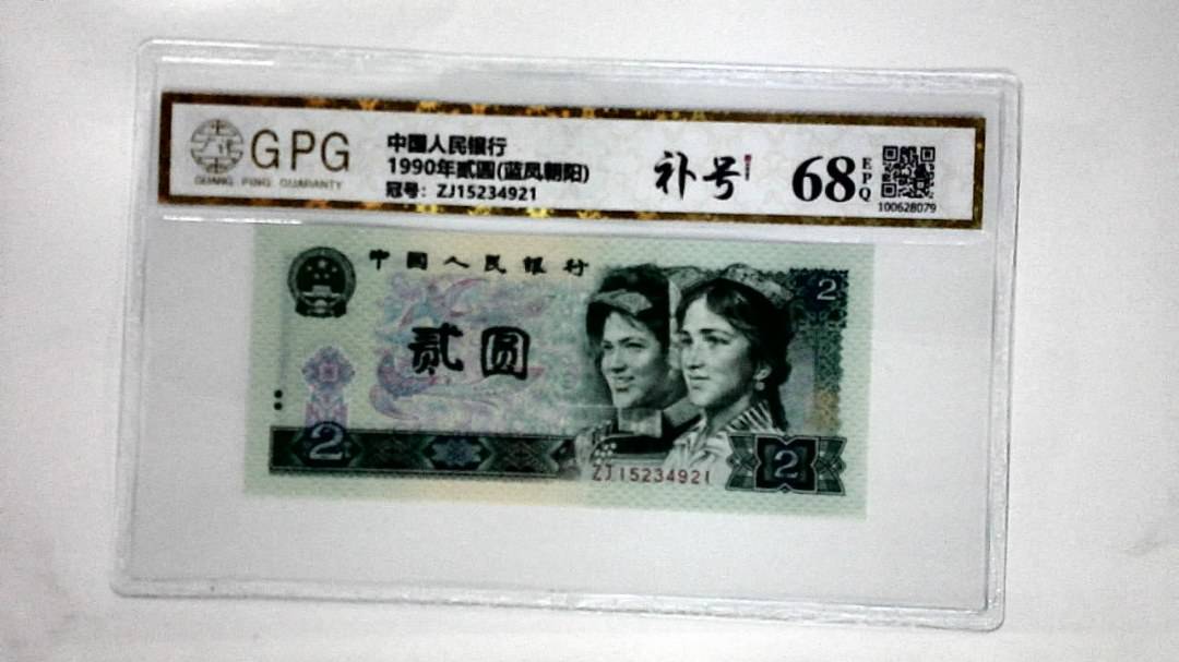 1990年贰圆(蓝凤朝阳)