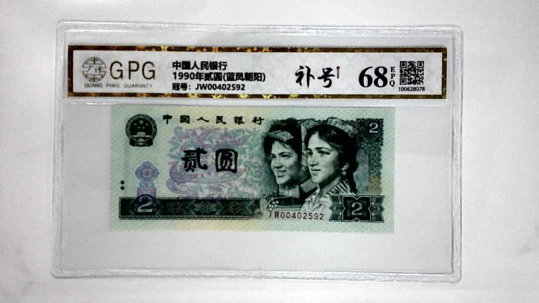 1990年贰圆(蓝凤朝阳)