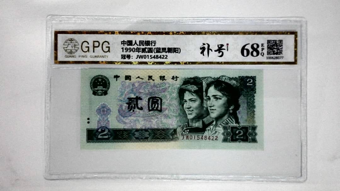1990年贰圆(蓝凤朝阳)