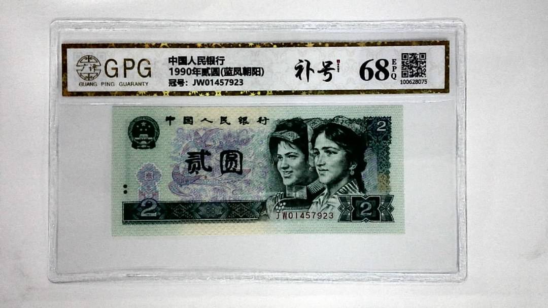 1990年贰圆(蓝凤朝阳)