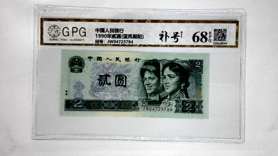 1990年贰圆(蓝凤朝阳)