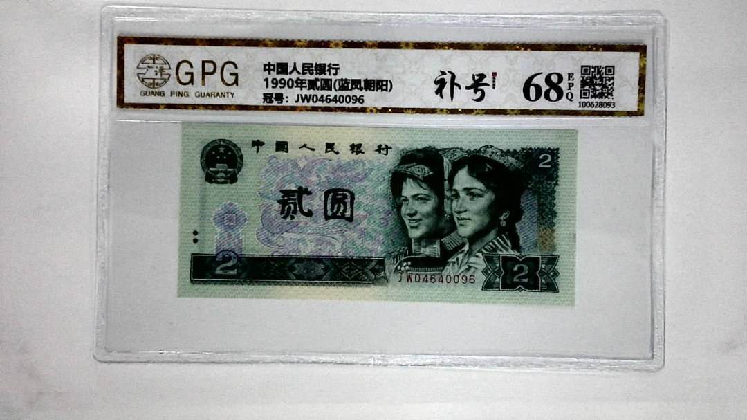 1990年贰圆(蓝凤朝阳)