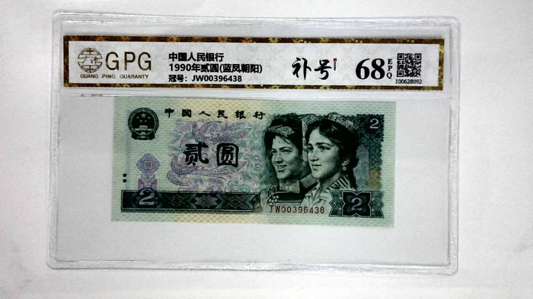 1990年贰圆(蓝凤朝阳)