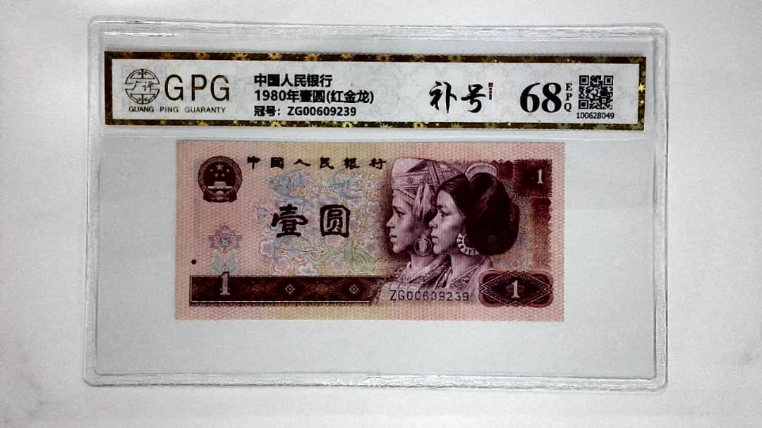 1980年壹圆(红金龙)