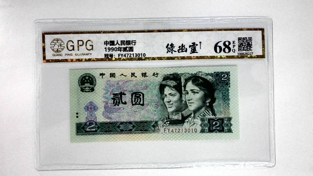 1990年贰圆