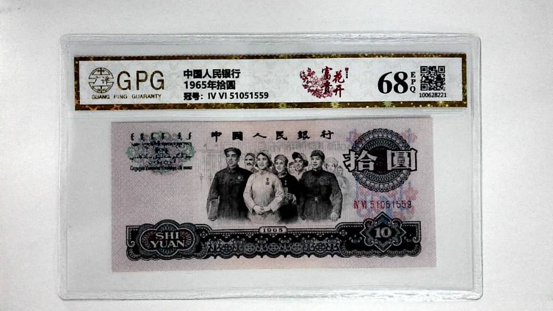 1965年拾圆