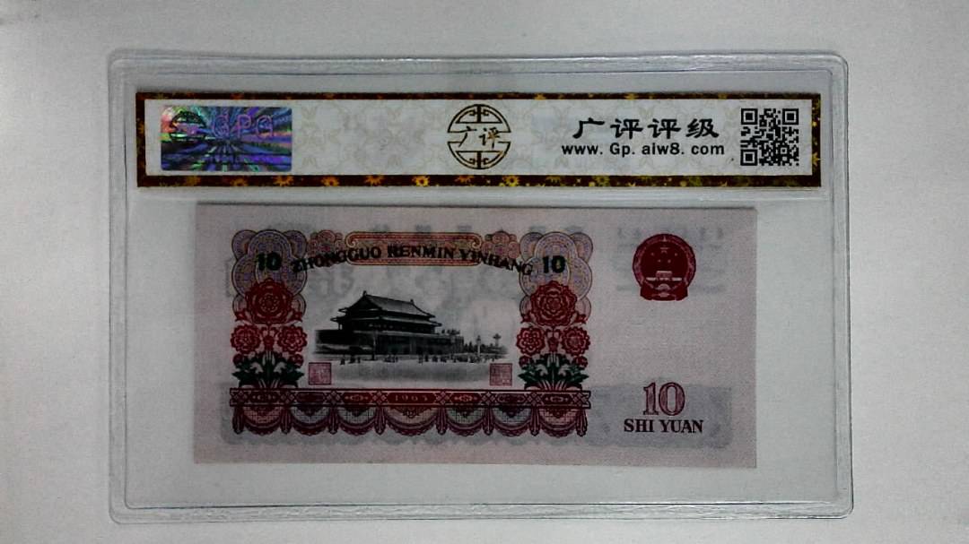 1965年拾圆