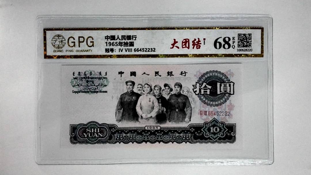 1965年拾圆