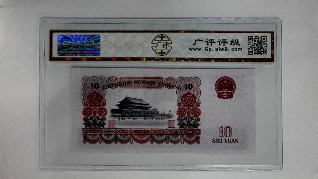 1965年拾圆