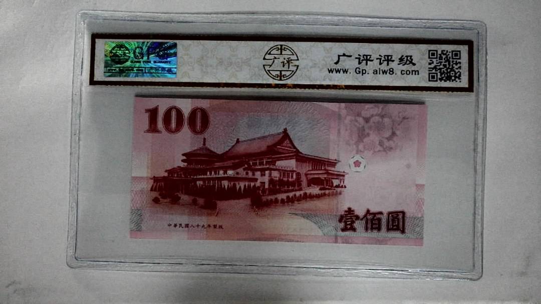 中華民国八十九年(壹佰圆)