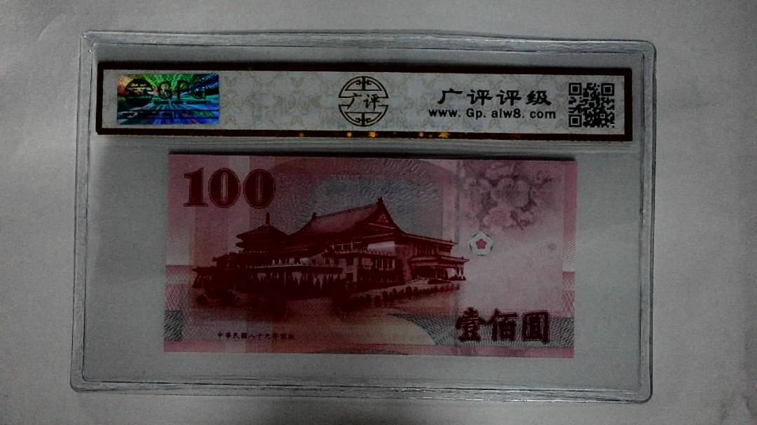 中華民国八十九年(壹佰圆)