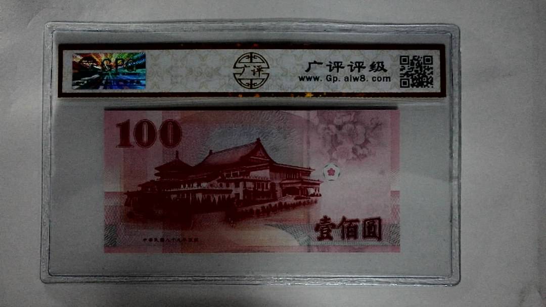 中華民国八十九年(壹佰圆)