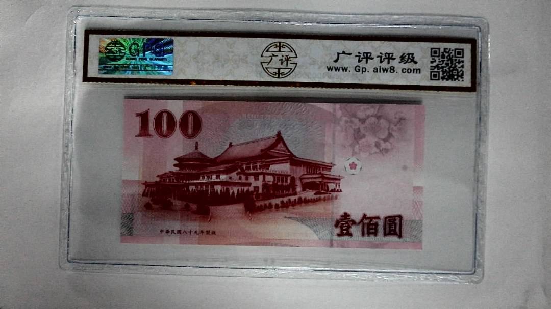 中華民国八十九年(壹佰圆)