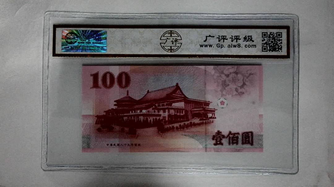 中華民国八十九年(壹佰圆)