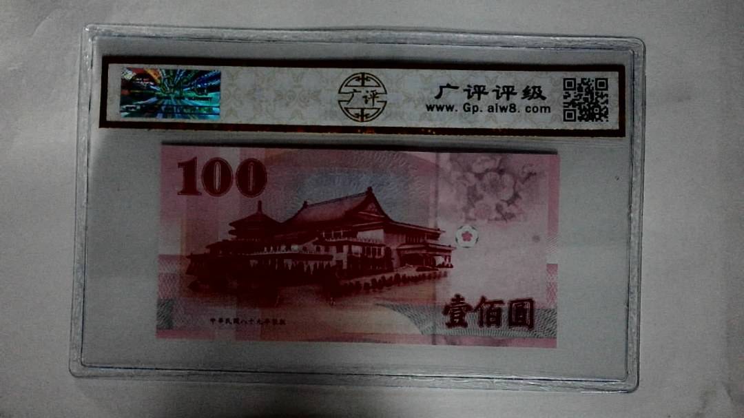 中華民国八十九年(壹佰圆)