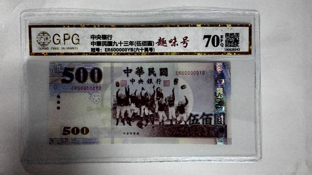 中華民国九十三年(伍佰圆)