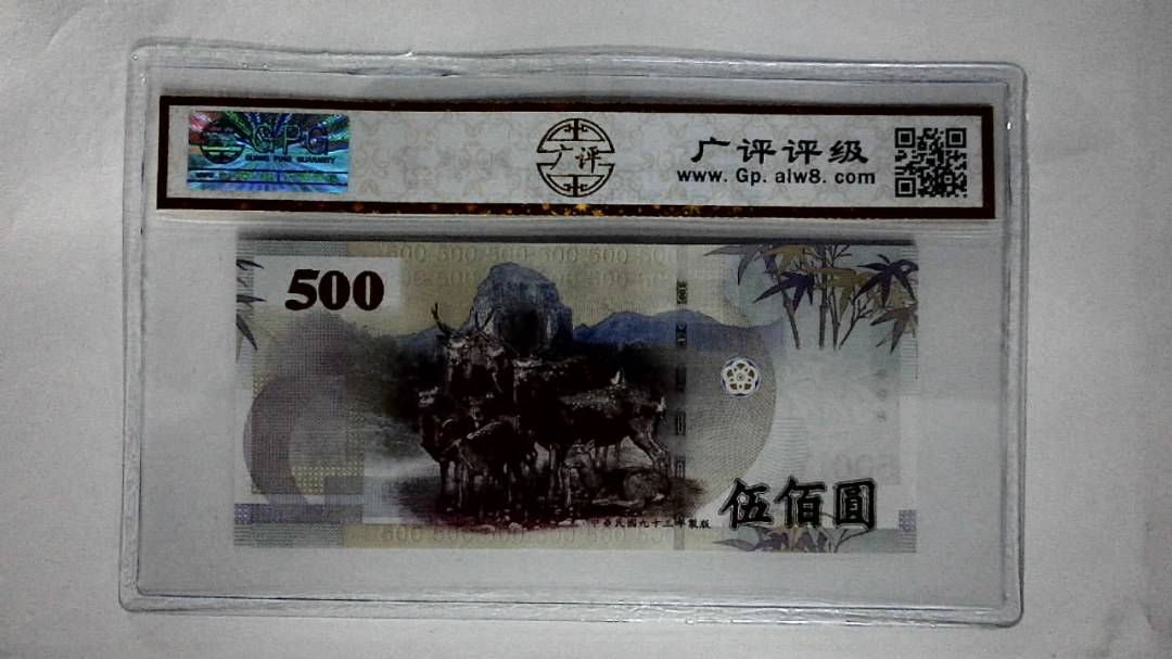 中華民国九十三年(伍佰圆)