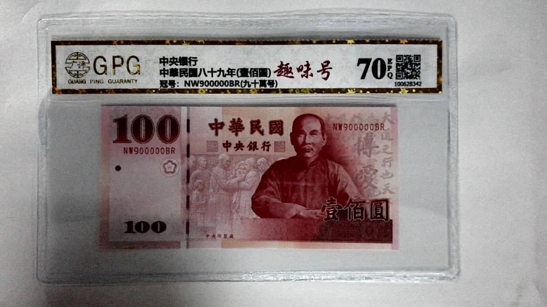 中華民国八十九年(壹佰圆)