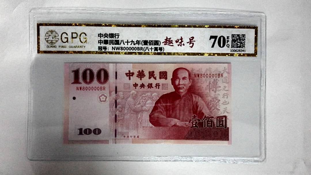 中華民国八十九年(壹佰圆)