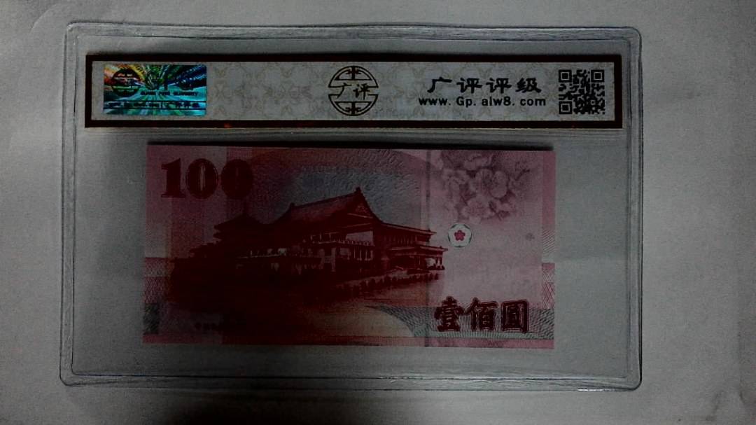 中華民国八十九年(壹佰圆)