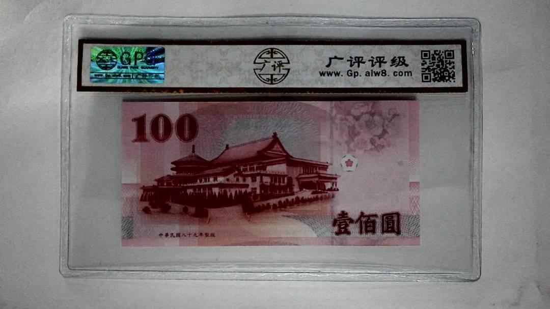 中華民国八十九年(壹佰圆)