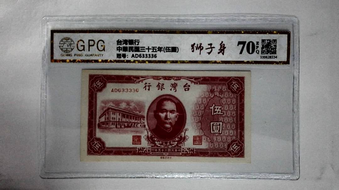 中華民国三十五年(伍圆)