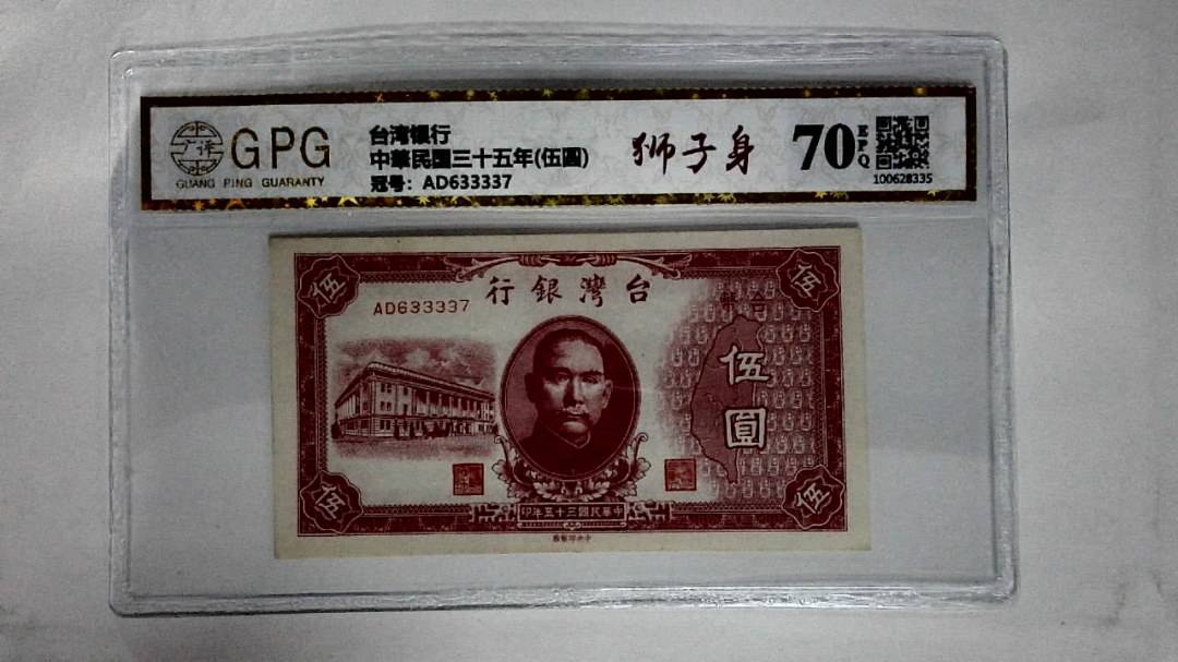 中華民国三十五年(伍圆)