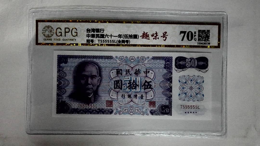 中華民国六十一年(伍拾圆)