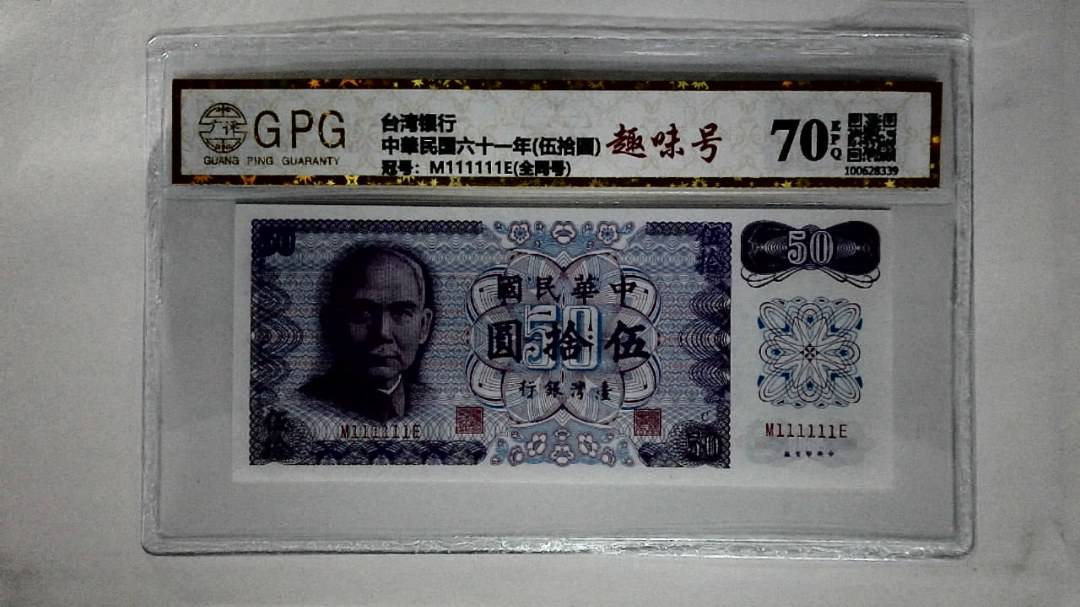 中華民国六十一年(伍拾圆)