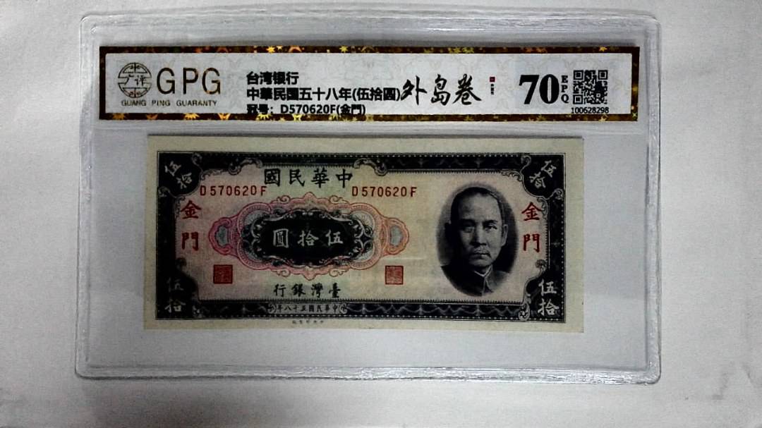 中華民国五十八年(伍拾圆)