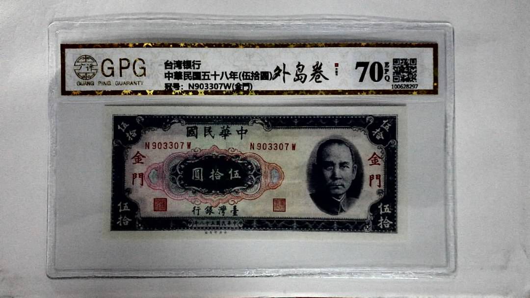 中華民国五十八年(伍拾圆)