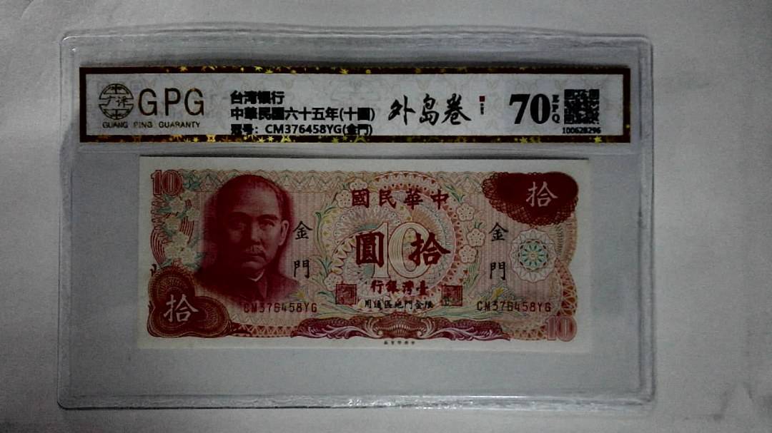 中華民国六十五年(十圆)