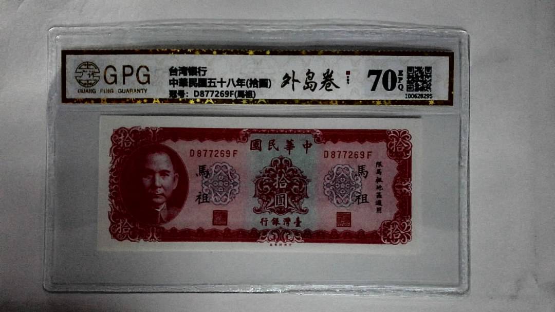 中華民国五十八年(拾圆)