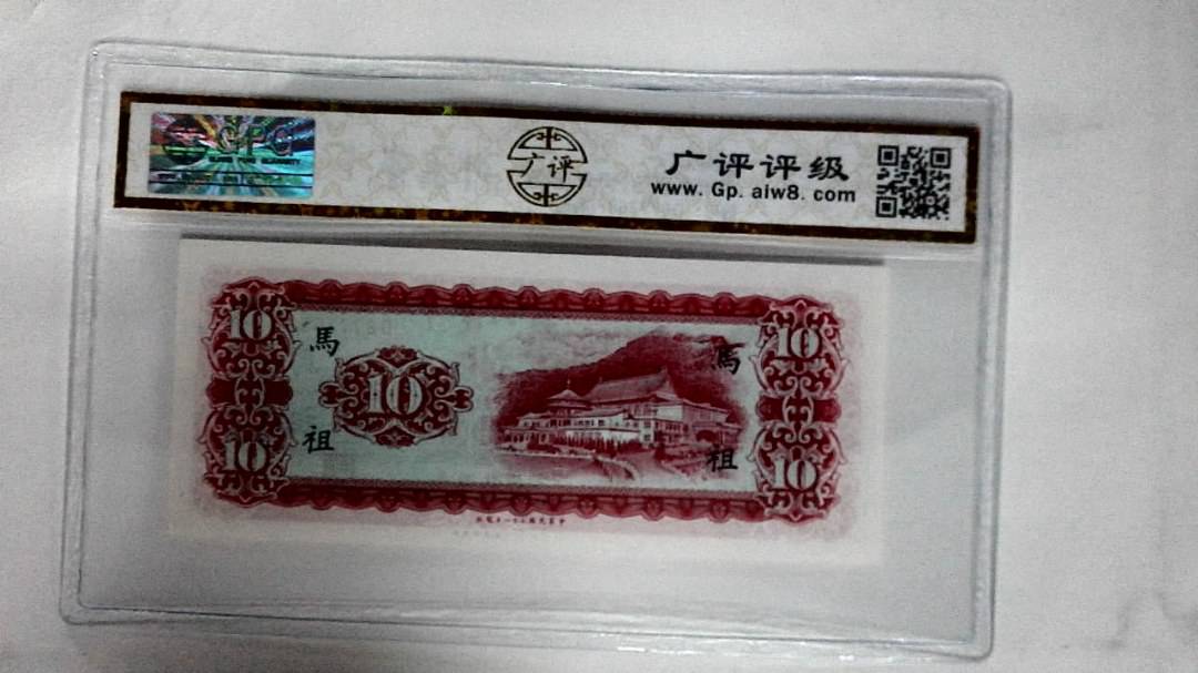 中華民国五十八年(拾圆)