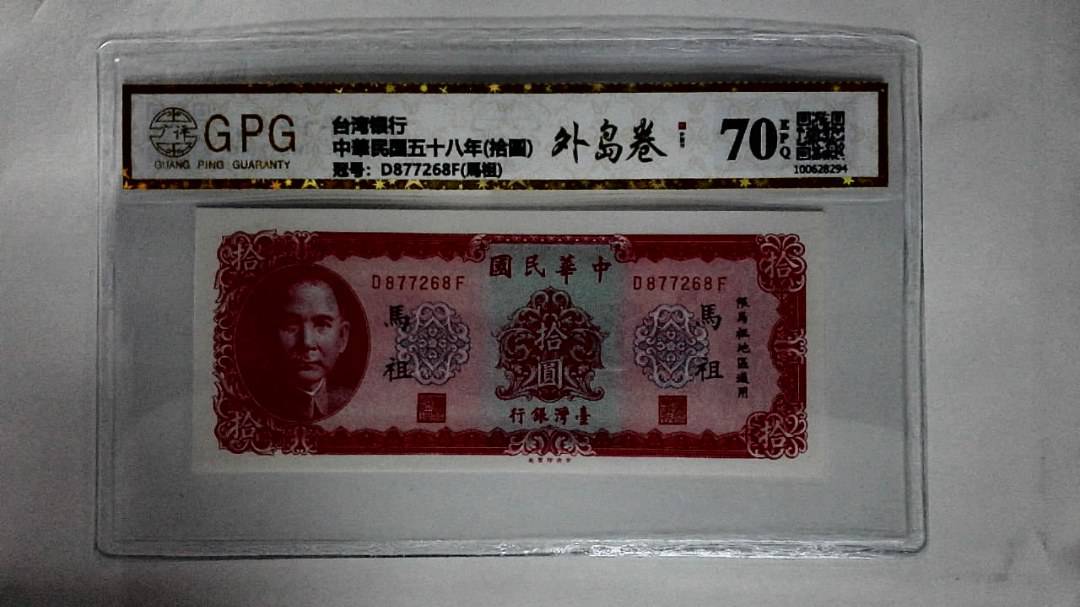 中華民国五十八年(拾圆)